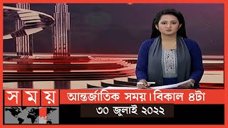 আন্তর্জাতিক সময় | বিকাল ৪টা | ৩০ জুলাই ২০২২ | Somoy TV International News 4pm | Somoy Bulletin