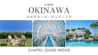 【石垣島】クルデスール・ウェディング＜チャペルガイドムービー＞