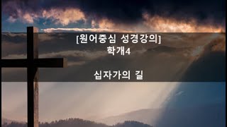 [원어중심 성경강의] 학개4 십자가의 길(1:5~6)