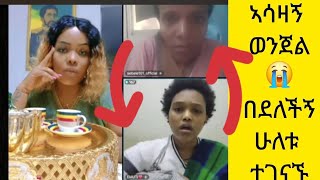 💢በጣም ኣሳዛኝ ማን ነው ወንጀለኛ ሁለቱ ተገናኙ