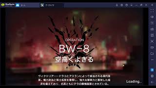 アークナイツ　BW-8強襲　星5オペレーター攻略