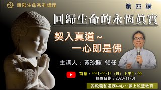 【興毅義和線上啟慧教育】【無限生命系列講座-第四講】回歸生命的真實永恆 - 《黃琮暉領任慈悲》