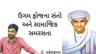 ઉગમ ફોજના સંતો અને સામાજિક સમરસતા || ડૉ. મહેશકુમાર || ૧૯/૦૬/૨૦૨૦