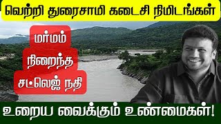 வெற்றி துரைசாமி விழுந்த சட்லஜ் நதியில் இருந்த ஆபத்து என்ன தெரியுமா? உறைய வைக்கும் உண்மைகள்!