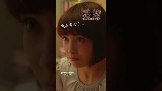 『結婚するって、本当ですか』 プライムビデオで独占配信中！ #Shorts