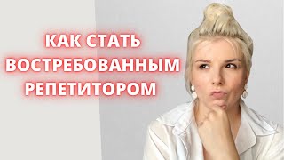 3 КАЧЕСТВА КРУТОГО РЕПЕТИТОРА | Стоит ли Вам преподавать?