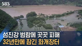 섬진강 범람에 곳곳 피해…32년 만에 잠긴 화개장터 / SBS