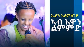 ኤደን ኣለምሰገድ - ኣብ እዋን ልምምድ