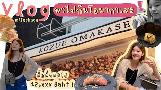 vlog :-🍣) ลองกิน Omakase ครั้งแรก ! ราคา 1,690 อร่อยจริงมั้ย? Kozue Omakase สามย่าน⌇mildchaaa ♡