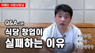 빠사장 QnA 2편 20년 경력자의 식당 운영 방법 노하우│초기 자본금 식당의 성공 실패 요인