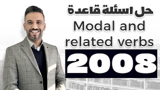 حل اسئلة قاعدة Modal and related verbs || الوحدة السادسة #جيل 2008