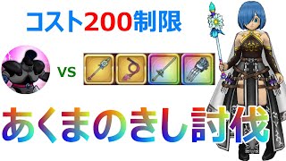 【ドラクエウォーク】あくまのきしコスト200制限討伐を通して見えてきた今の「ほこらシステム」の改善点!!【ユグドラシル入り】