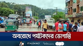 পার্বত্য জেলায় অবরোধের শেষদিনে বেড়েছে মানুষের চলাচল | Khagrachari | Jamuna TV