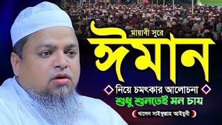 ঈমান নিয়ে এই ওয়াজটি আপনার জীবন পরিবর্তন করবে - খালিদ সাইফুল্লাহ আইযুবি । Khaled Saifullah Ayubi Waz