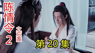 《陈情令2之忘羡》第20集 蓝湛醉酒说出心里话，一字一句戳着魏婴的心；蓝湛遇江澄，强忍怒火，却因一句话而沉默