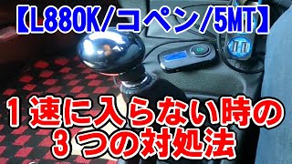 【L880K/コペン/5MT】１速に入らない時の３つの対処法