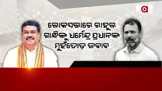 ଲୋକସଭାରେ ରାହୁଲ ଗାନ୍ଧିଙ୍କୁ ଧର୍ମେନ୍ଦ୍ର ପ୍ରଧାନଙ୍କ ମୁହଁତୋଡ଼ ଜବାବ || Dharmendra Pradhan