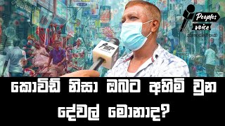 කොවිඩ් නිසා ඔබට අහිමි වෙච්ච දේවල් මොනාද?