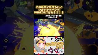 最高に気持ちいいWIPEOUT!!!まじで今後見ないウルトラチャクチ最高！！！#スプラトゥーン3 #splatoon3 #スパッタリー #マニュコラ #ウルトラチャクチ #shorts