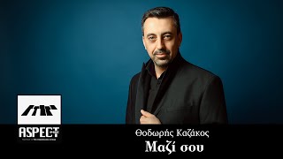 Θοδωρής Καζάκος - Μαζί σου | Official Audio Release