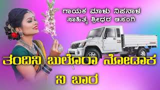 Malu nipanala New janapada song