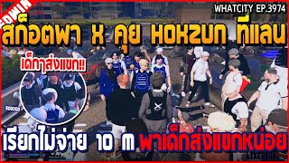 เมื่อสก็อตพา X คุย HokZUn ที่แลน เรียกไม่จ่าย 10 M พาเด็กส่งแขกหน้่อย | GTA V | WC3 EP.3974