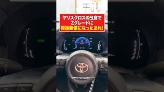 【トヨタ】ヤリスクロスZグレード標準装備になった“アレ” #shorts