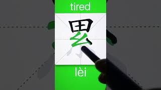 How to Write 累(tired) in Chinese? Download ViewChinese App