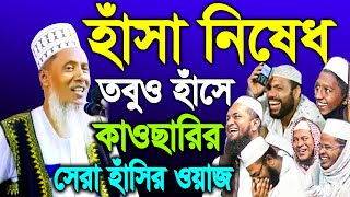 Rezaul Karim Kawsari Funny Waz 2024, রেজাউল করিম কাউছারী সেরা হাঁসির ওয়াজ ২০২৪, New Waz,বাংলা ওয়াজ