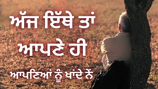 ਅੱਜ ਇੱਥੇ ਤਾਂ ਆਪਣੇ ਹੀ ਆਪਣਿਆਂ ਨੂੰ ਖਾਂਦੇ ਨੇਂ || Sad Song Punjabi 2024 || Gurpreet Sekhon