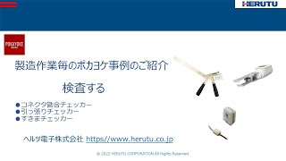 【製造作業毎のポカヨケ事例のご紹介】「検査する」編