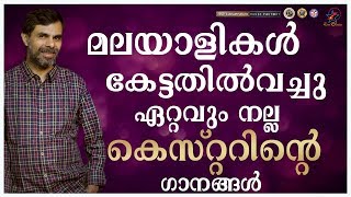 മലയാളികൾ കേട്ടതിൽ വച്ചു ഏറ്റവും നല്ല കെസ്റ്ററിന്റെ ഗാനങ്ങൾ | Kester Hits | Jino Kunnumpurath