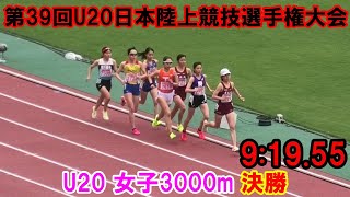 【日本選手権】U20女子3000m決勝