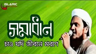 New Bangla Gojol_New Islamic Song Bangla_Kalarab Gojol_Holy Tune Gojol_সমাধান চাও যদি জীবনে মরণে