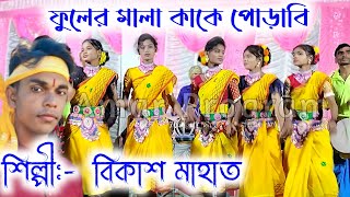 New Song Stage Program !! ফুলের মালা কাকে পরাবি !! Bikash Mahato jhumar song stage 2024