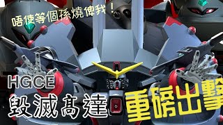 【Wil腎模型櫃】夢想成真！！ HGCE 毁滅高達 終於推出！【部份塗裝】