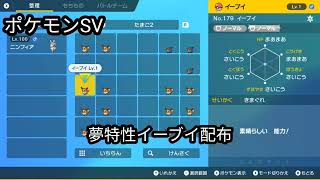 【ポケモンSV】ドリボ夢特性イーブイ5V配布