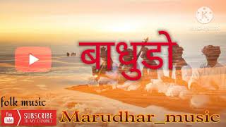 बाधुडो लोक गीत, बिजल खान #folksong #marwadi #बिजल_खान #trending #rajsthan #मरुधर #folkmusic