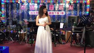 2018年9月23日采盈音樂茶坊～甜美鄉村歌手～春美演唱～夜雨思情