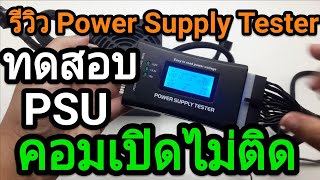 รีวิว Power Supply Tester ทดสอบPSU เมื่อคอมเปิดไม่ติด