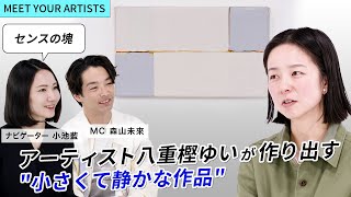 【MEET YOUR ARTISTS】「はっきり言ってモチーフに興味がない？！」「センスの塊」⎜八重樫ゆいの\