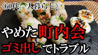 町内会をやめたのに、ゴミ出しの件でトラブルになってます