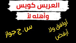 العريس كويس واهله مش كويسين | اقبل ام ارفض | التوافق العائلى فى الزواج