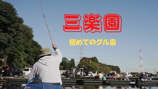 へらぶな釣り動画です。三楽園さんで今回はグル宙に初挑戦しました。