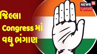 જિલ્લા Congress માં વધુ ભંગાણ | આગેવાનો સાથે 200 થી વધુ કાર્યકરો જોડાશે BJP માં | News18 Gujarati