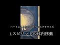 ２２. ６章 エクササイズ1.スピリットの体内移動