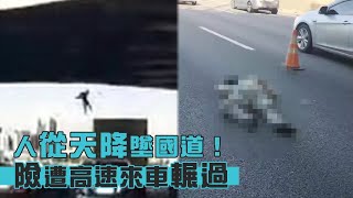 驚!人從天降墜國道 險遭高速來車輾過 #獨家畫面 | 台灣 蘋果新聞網