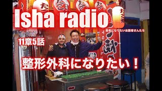 Isha  radio~医者になりたいお医者さんたち~11章5話「整形外科医になりたい！」