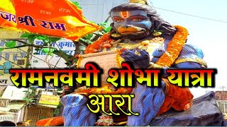 Ram Navami Shobha Yatra 2024 | Ara Jila Bihar | #manturaj life style  #trinding