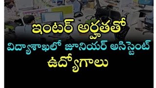 #Junior Assistant jobs: Inter అర్హతతో విద్యాశాఖలో జూనియర్ అసిస్టెంట్ ఉద్యోగాలకు నోటిఫికేషన్ విడుదల